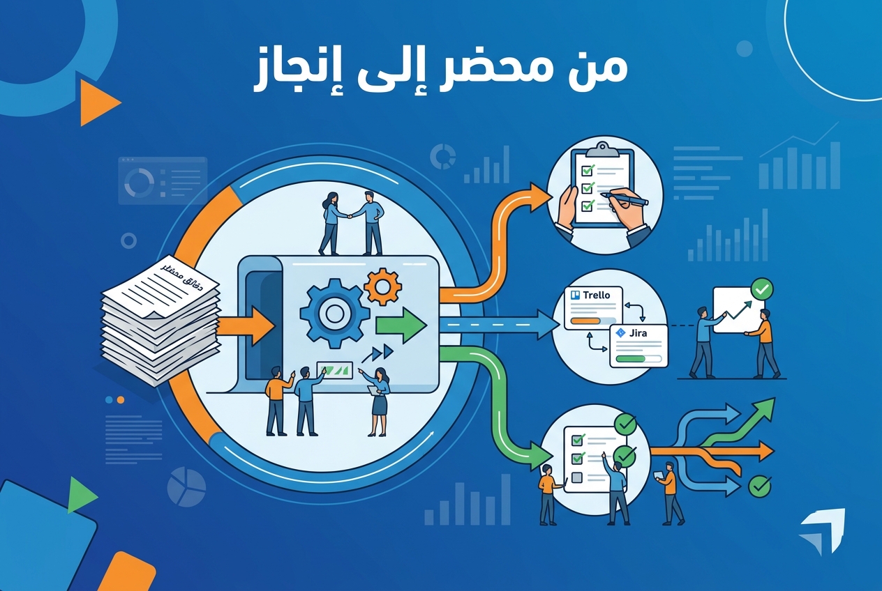 طرق تحويل محاضر الاجتماعات إلى متابعة فعلية