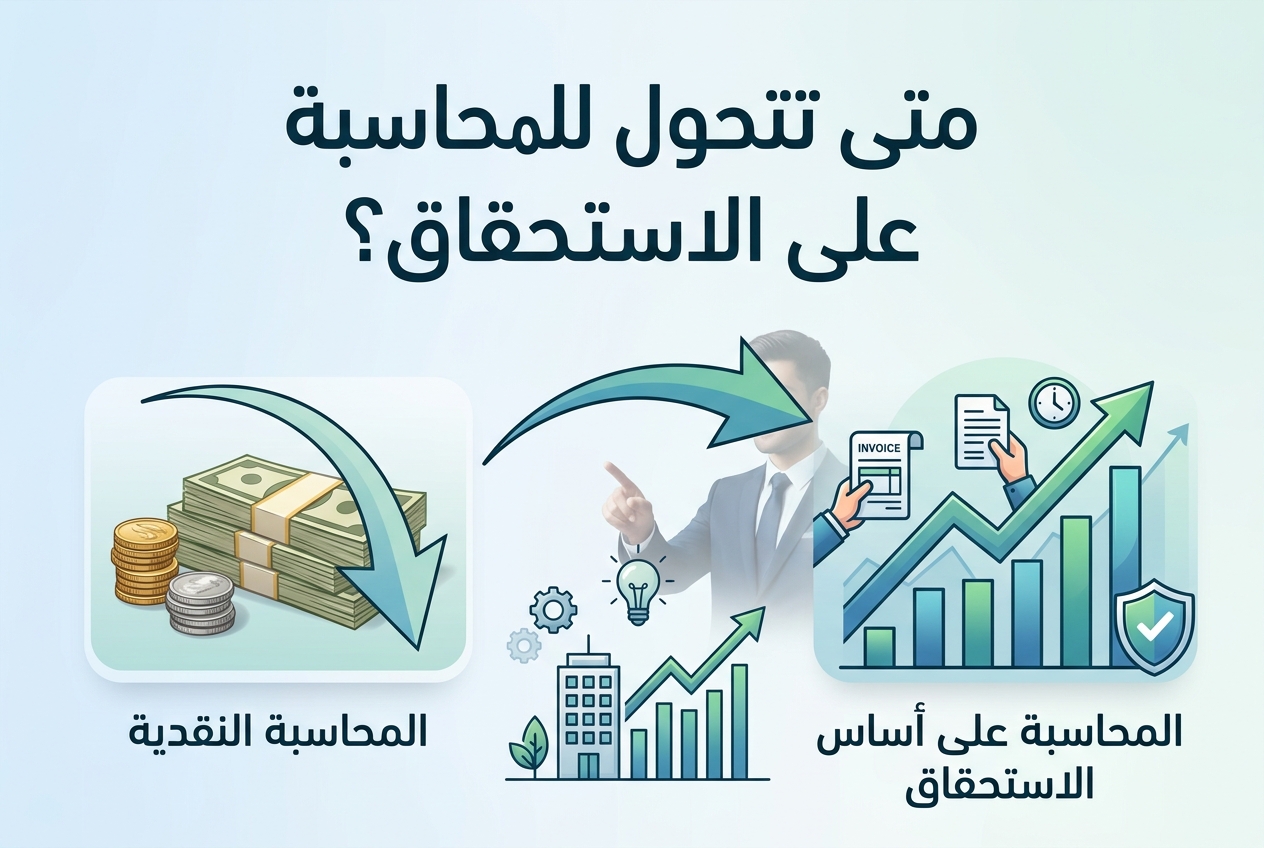 متى يجب التحول من المحاسبة النقدية إلى المحاسبة على أساس الاستحقاق