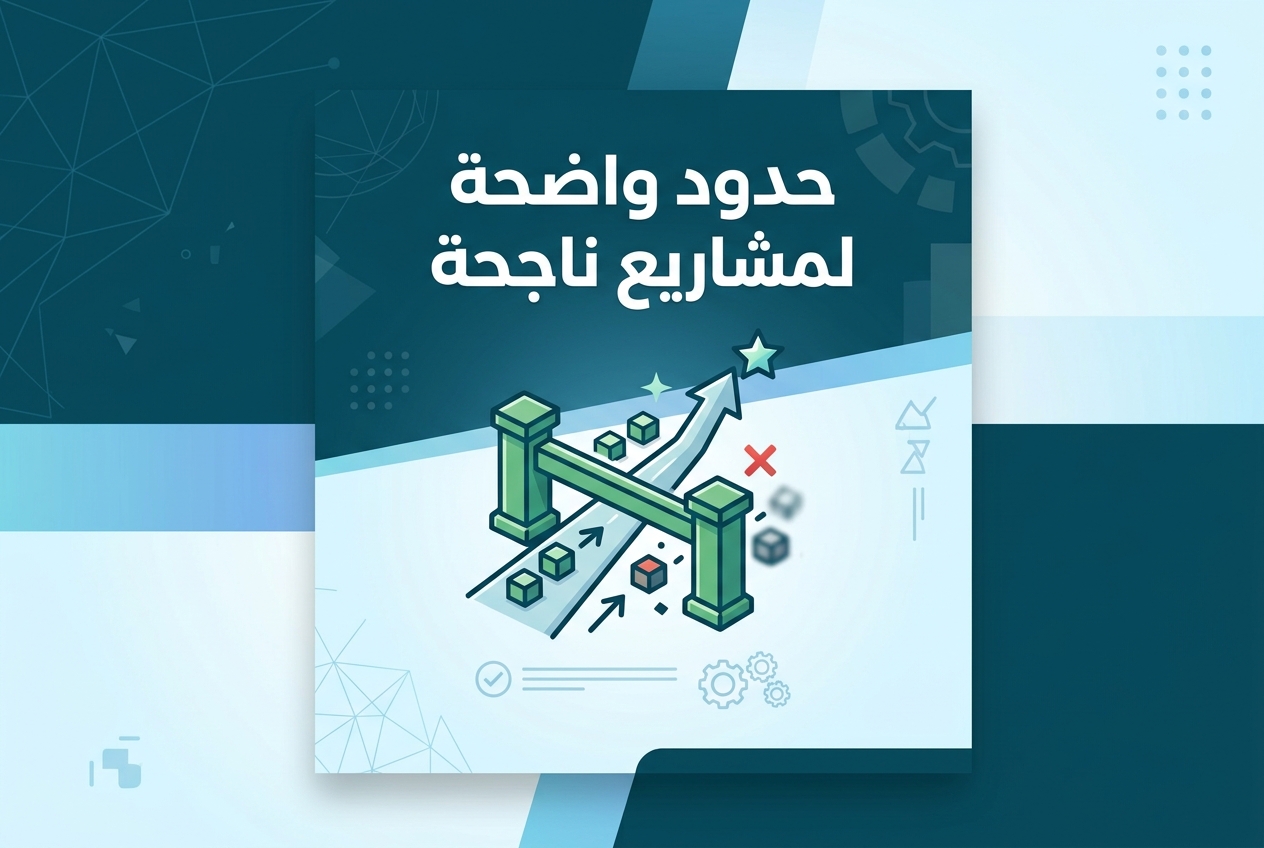 قواعد العمل الواضحة والحدود تمنع تفكك المشاريع