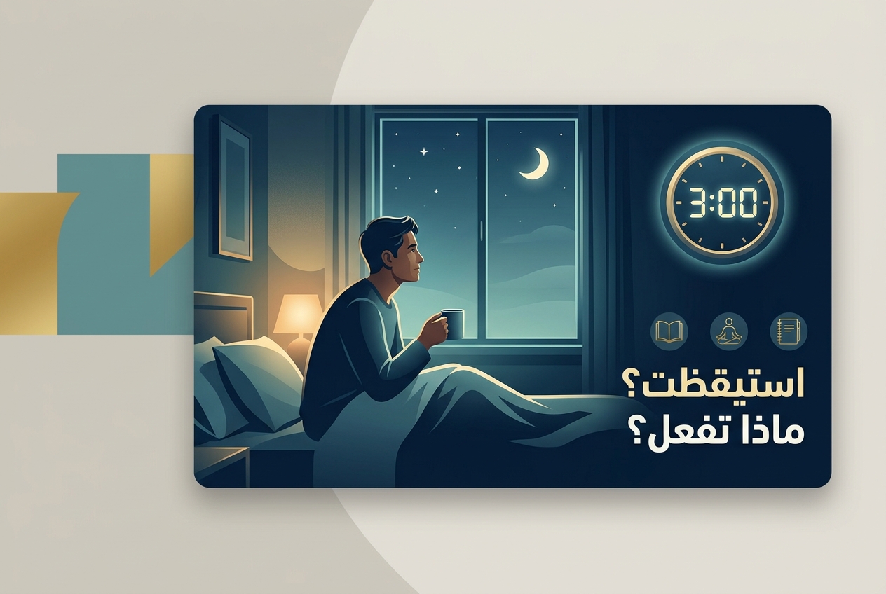 الساعة 3 صباحًا وأنت مستيقظ تمامًا. ماذا تفعل الآن؟