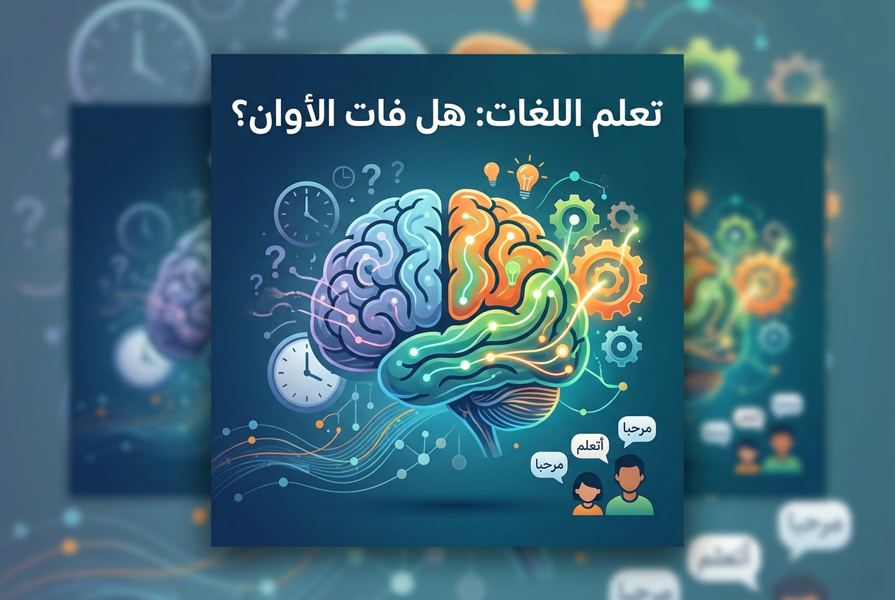 هل فات الأوان حقًا لتعلم لغة؟