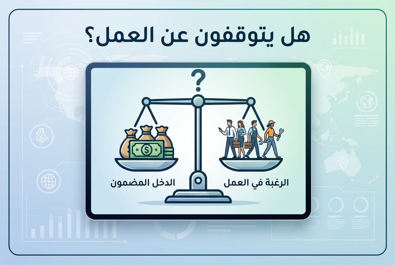 هل يجعل المال المجاني الناس يتوقفون عن العمل؟