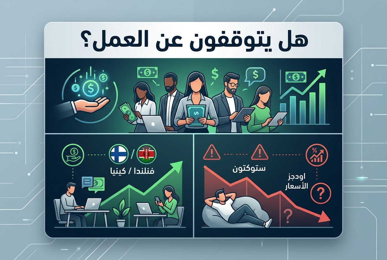 هل يجعل المال المجاني الناس يتوقفون عن العمل؟