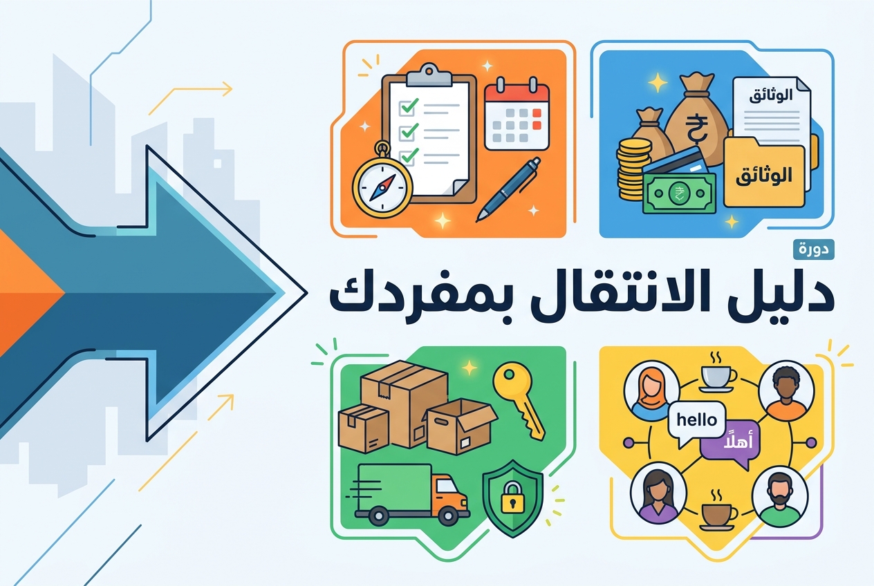 الانتقال إلى مدينة جديدة بدون أي مساعدة