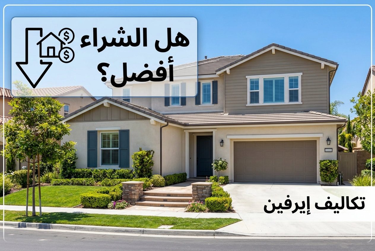 شراء منزل في إيرفين غالبًا ما يكلف أكثر من الإيجار والمخاطر لا تختفي