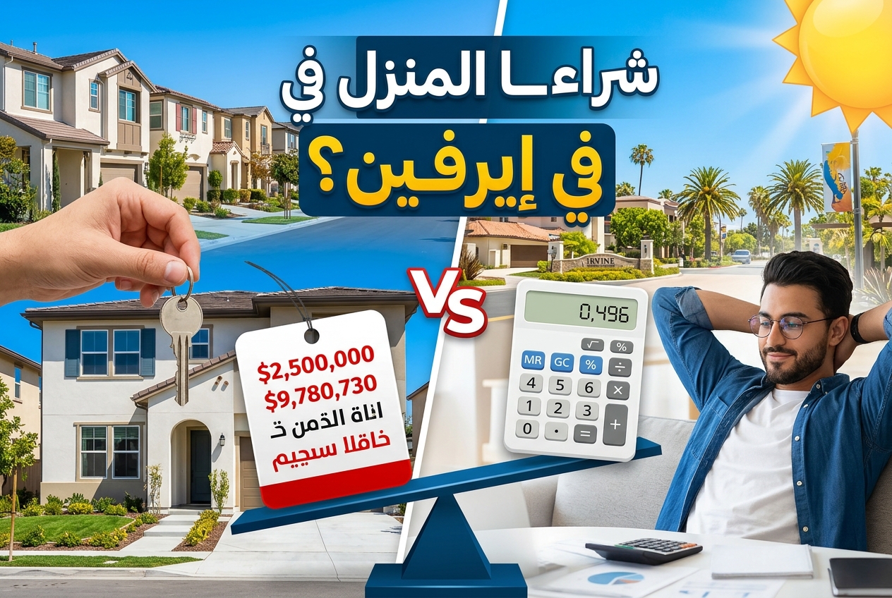 Buying a Home in Irvine Often Costs More Than Renting and Risks Don’t Disappear