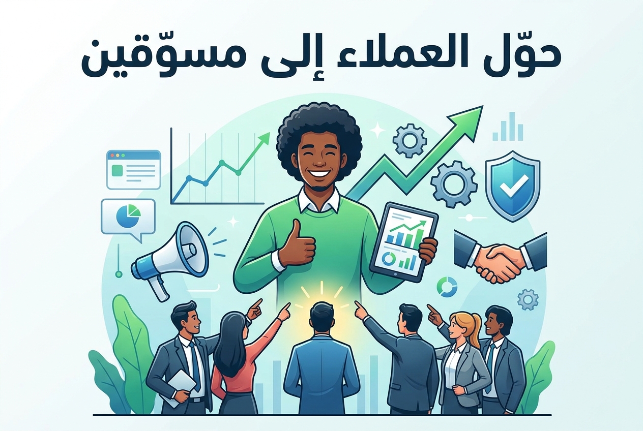 حوّل العملاء السعداء إلى أفضل فريق مبيعات لديك