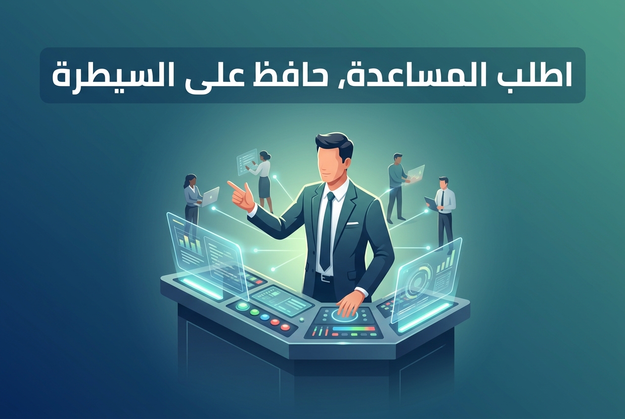 معرفة متى تطلب المساعدة تبقيك مسيطرًا