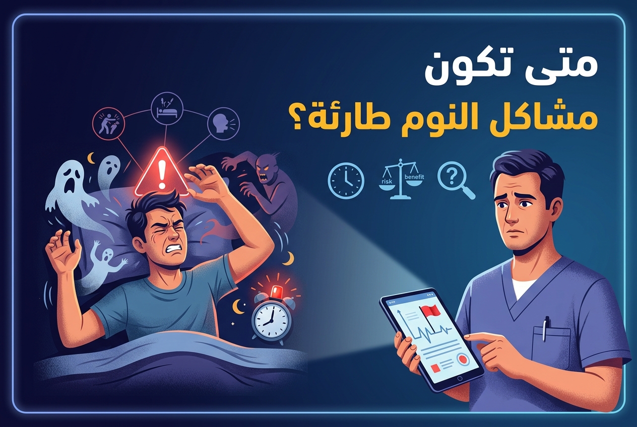 بعض مشاكل النوم هي حالات طبية طارئة متنكرة