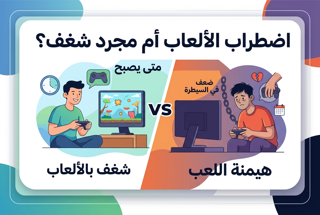 متى يتخطى اللعب الحدود ليصبح اضطرابًا حقيقيًا؟