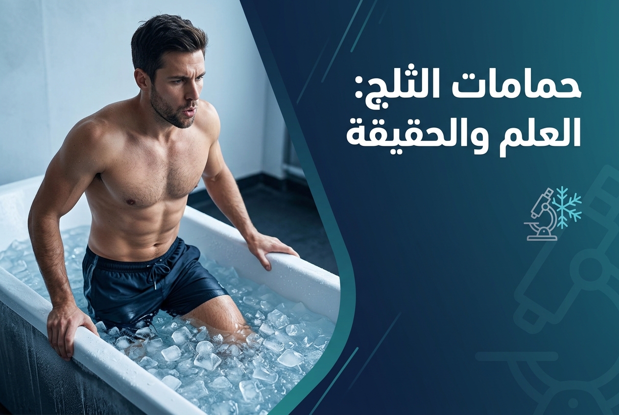 الضجة حول حمامات الثلج أبرد من الأدلة