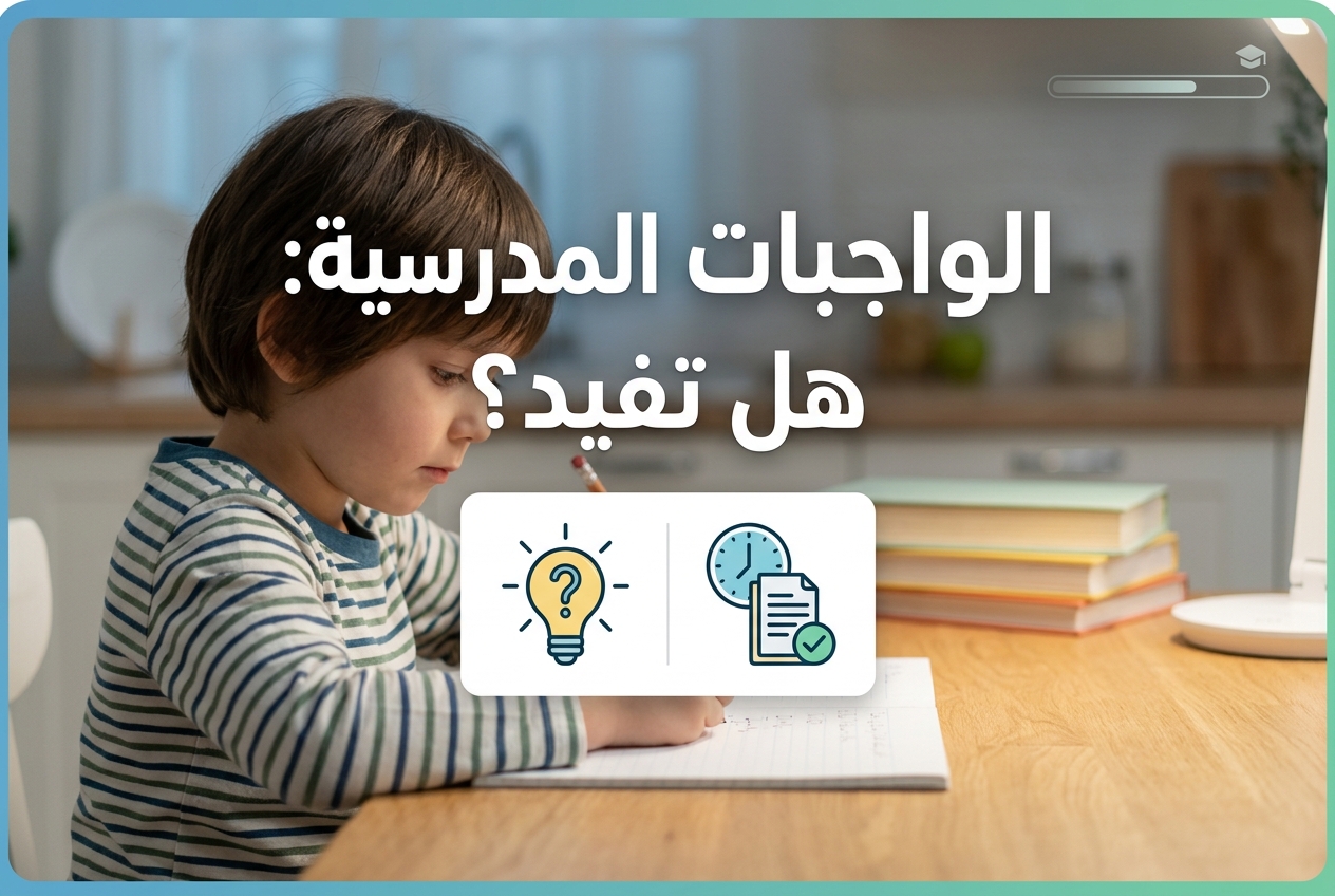 هل الواجبات المنزلية تساعد الأطفال الصغار على التعلم فعلاً؟