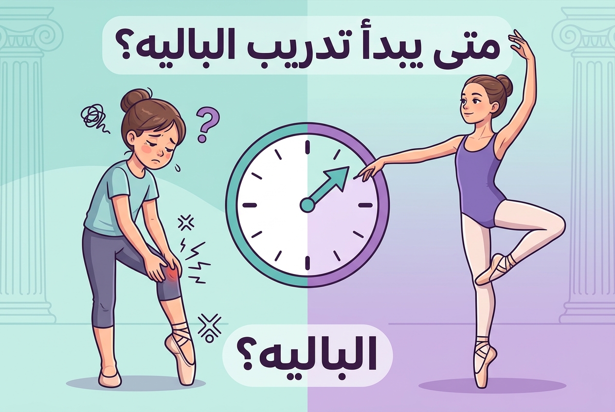 متى يجب أن يبدأ الطفل التدريب الجاد على الباليه