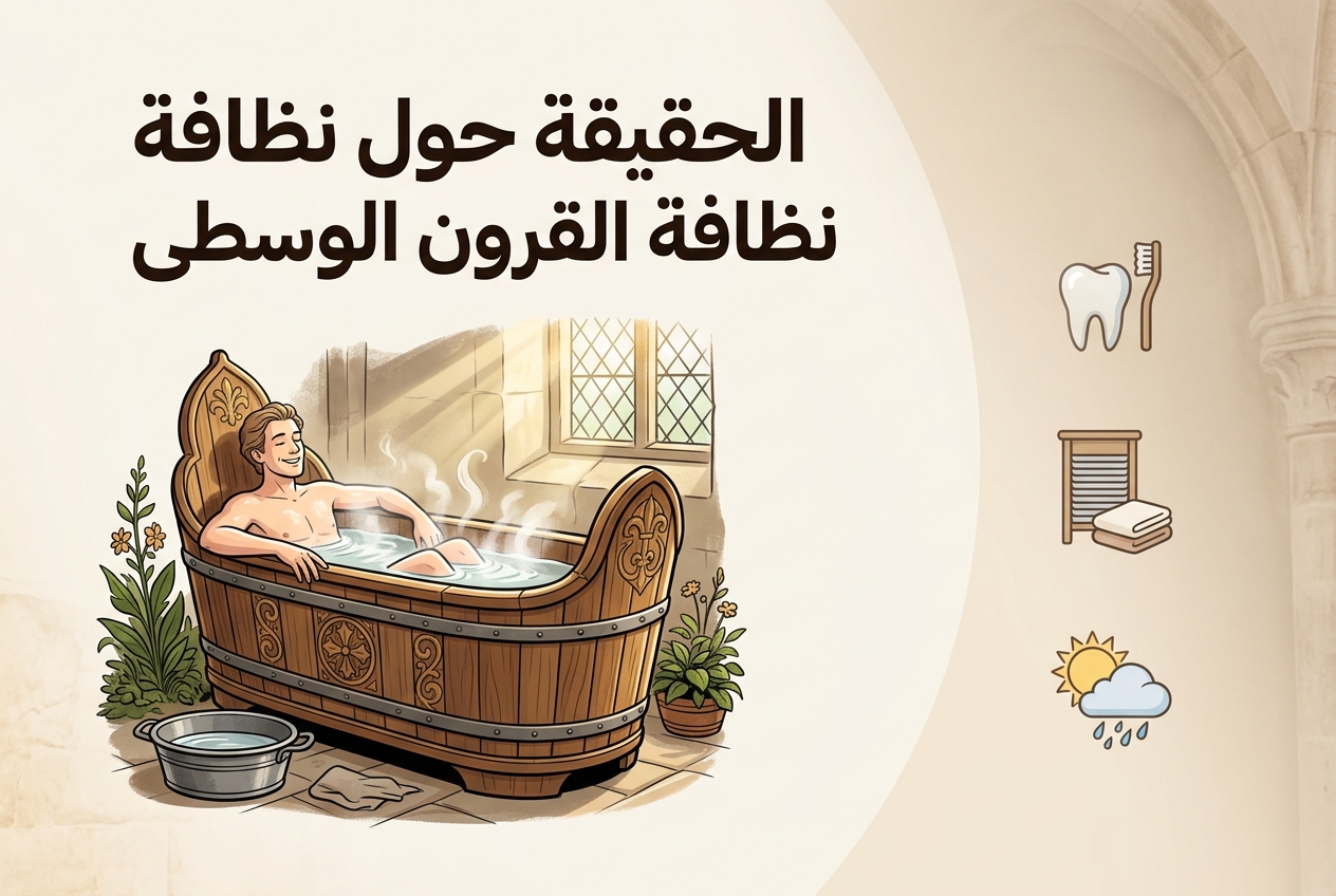 كان الناس في العصور الوسطى أكثر نظافة مما تظن