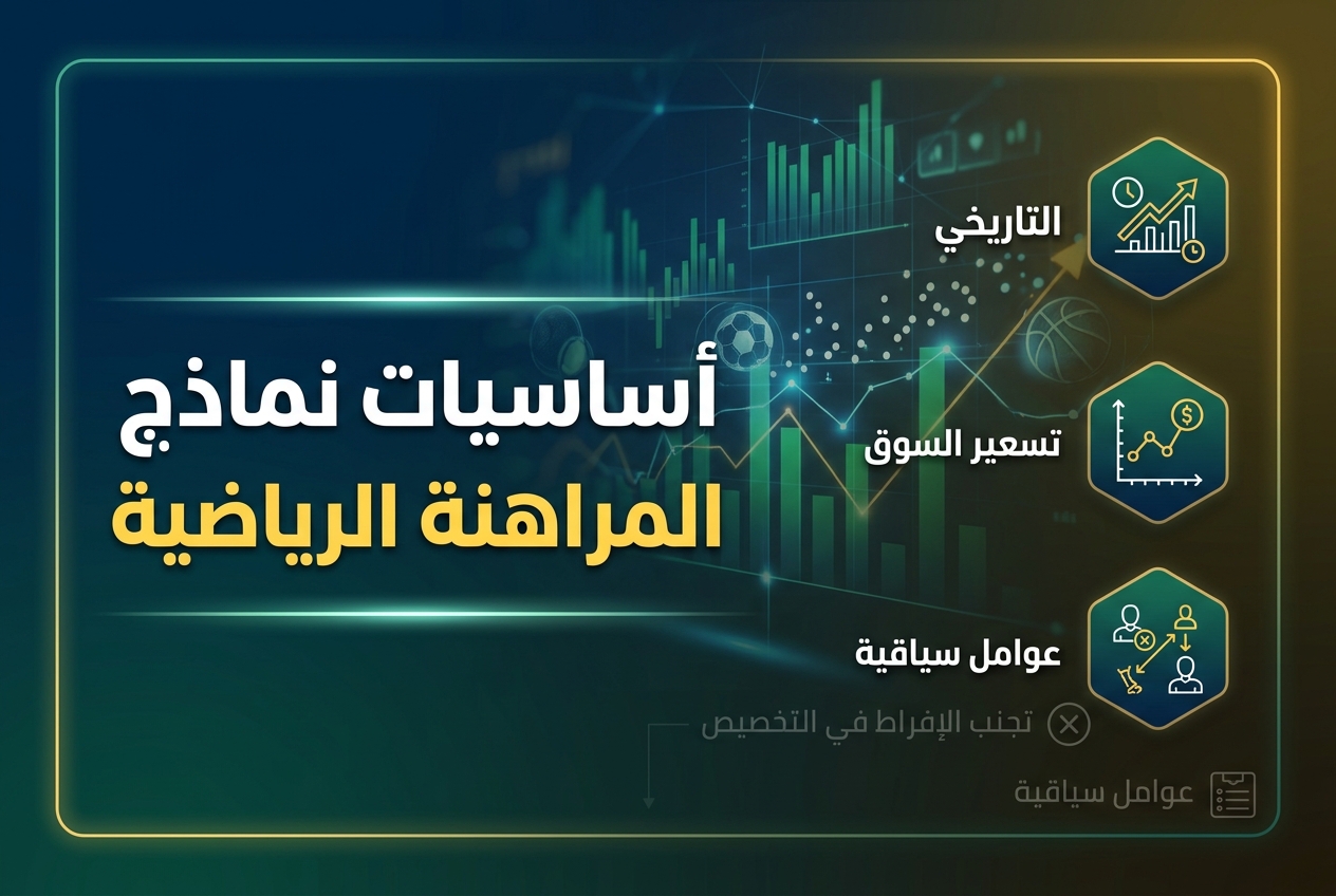 أساسيات نموذج المراهنة الرياضية المعتمد على البيانات