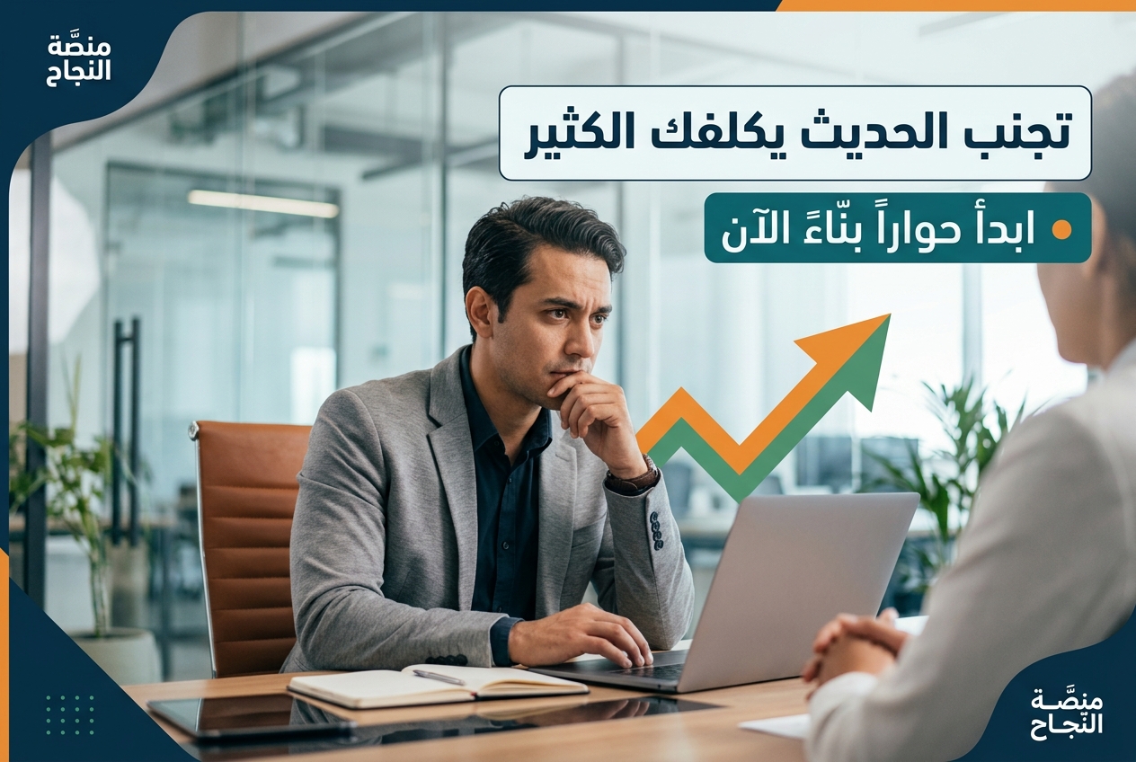 المحادثة التي تتجنبها باستمرار في العمل تكلفك غالياً